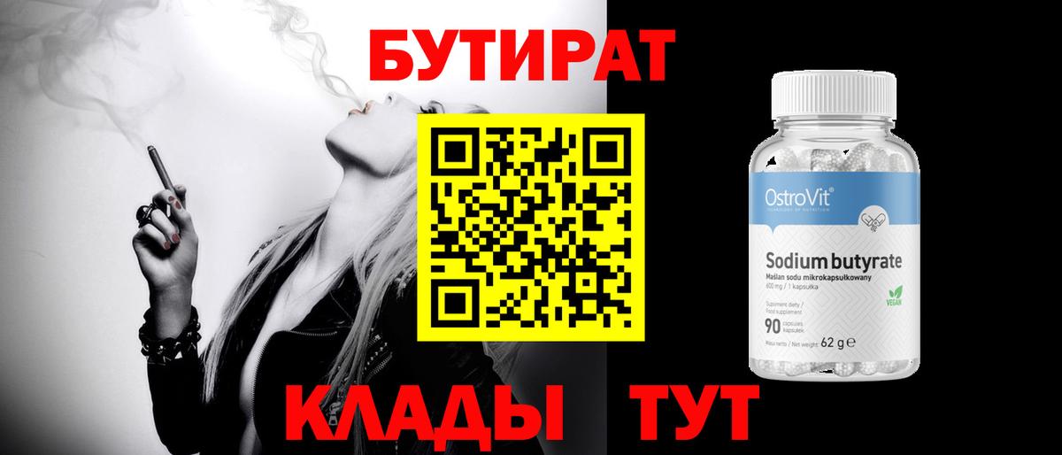 Хабаровск  БУТИРАТ  Вход с VPN  Бутират оксана 